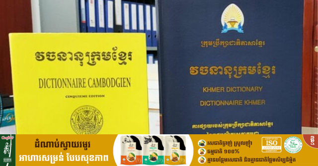 Khmer Dictionary Updated After 56 Years