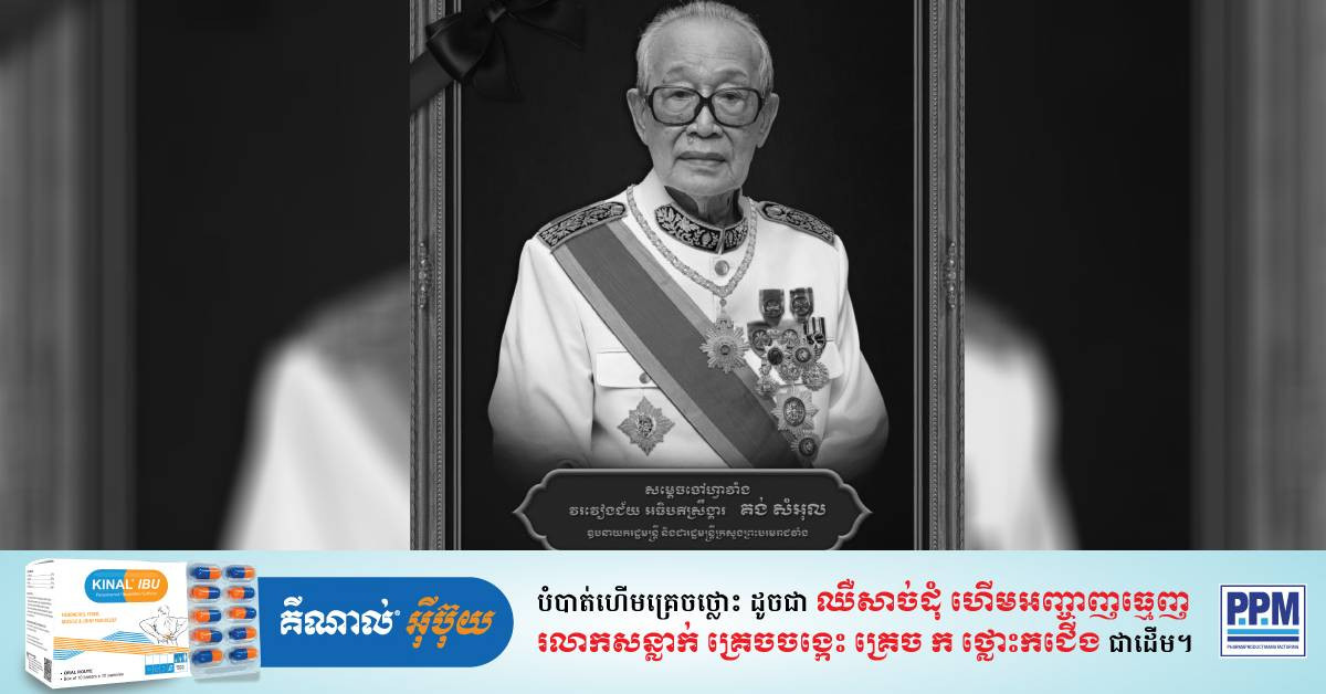 Palace Minister Kong Sam Ol Passes Away